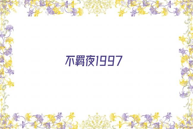 不羁夜1997剧照