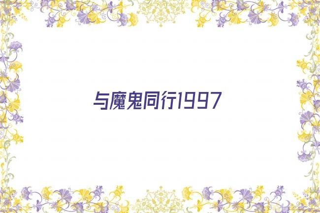 与魔鬼同行1997剧照