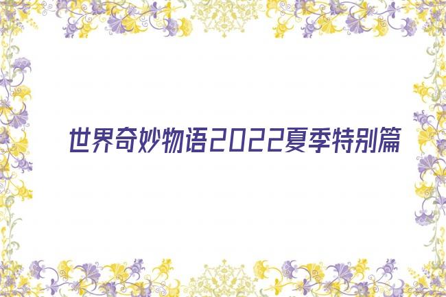 世界奇妙物语2022夏季特别篇剧照