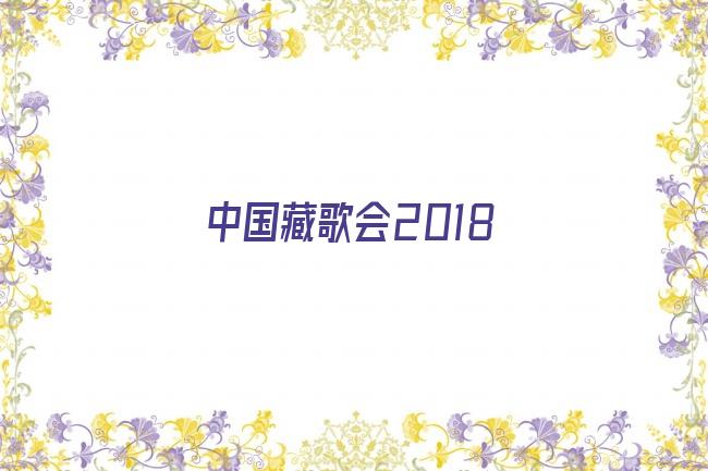 中国藏歌会2018剧照