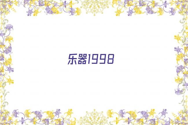 乐器1998剧照