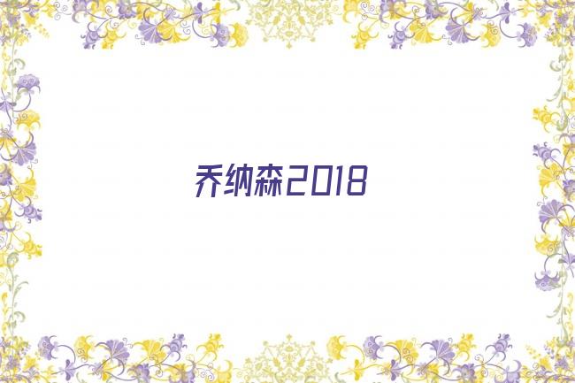 乔纳森2018剧照