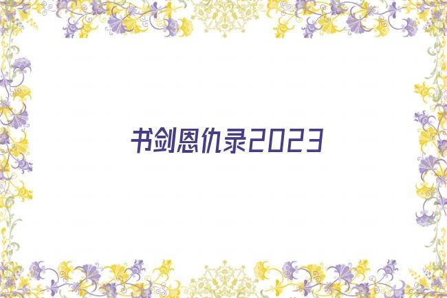 书剑恩仇录2023剧照