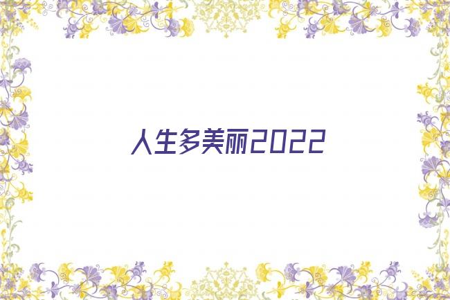 人生多美丽2022剧照