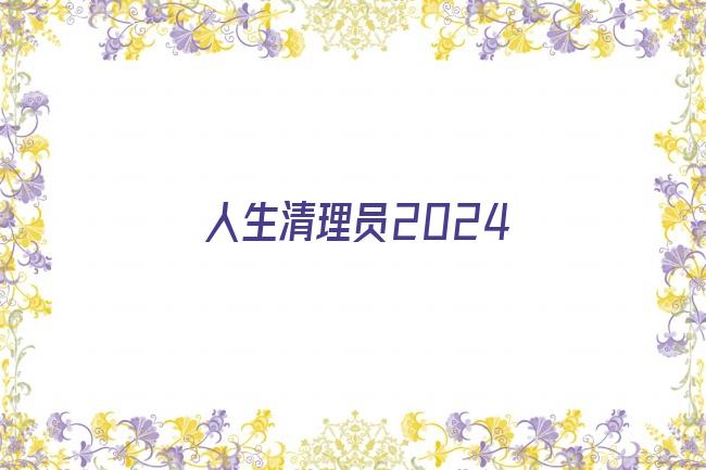 人生清理员2024剧照