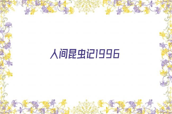人间昆虫记1996剧照