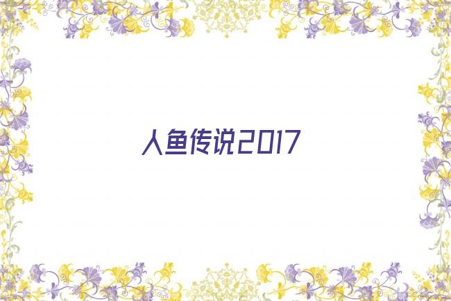 人鱼传说2017剧照