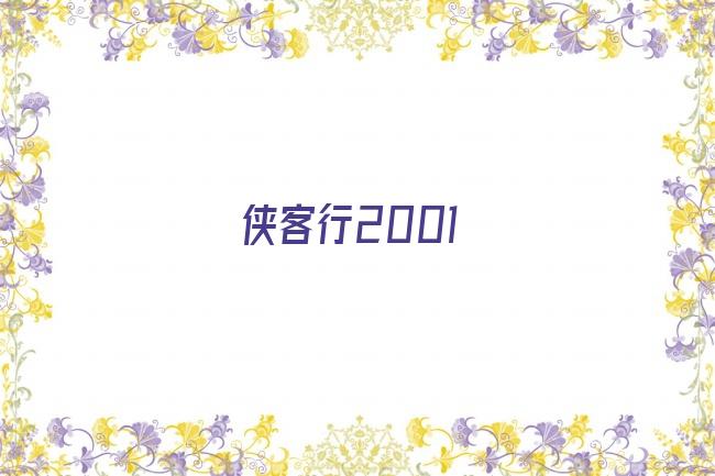 侠客行2001剧照