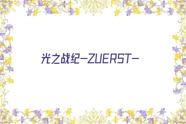 光之战纪-ZUERST-剧照