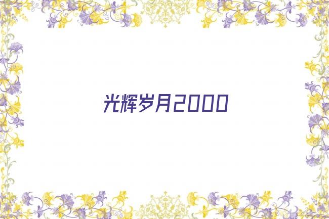 光辉岁月2000剧照