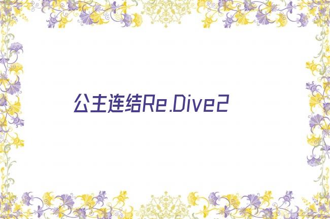 公主连结Re.Dive2剧照