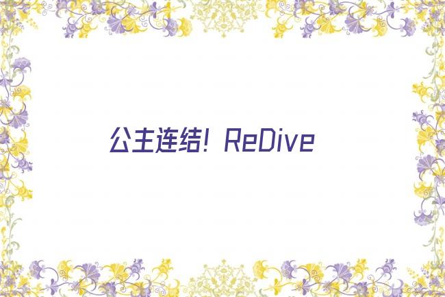 公主连结！ReDive剧照