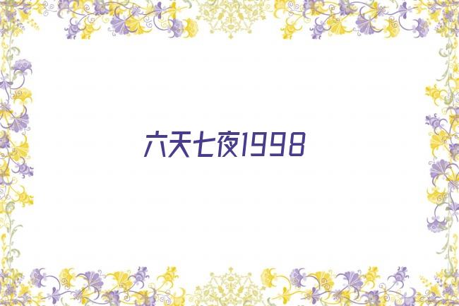 六天七夜1998剧照