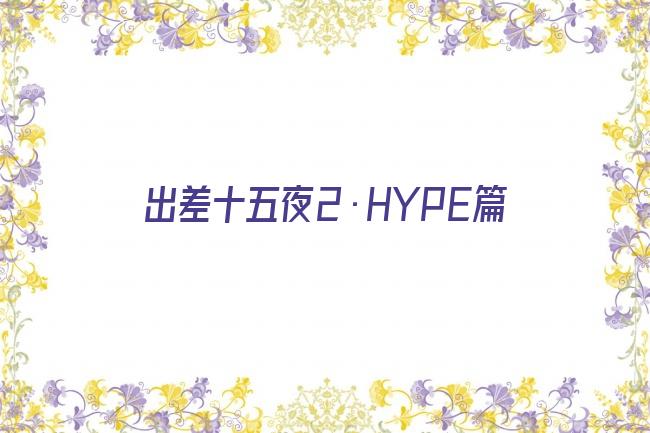 出差十五夜2·HYPE篇剧照