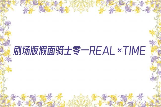 剧场版假面骑士零一REAL×TIME剧照