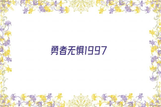 勇者无惧1997剧照