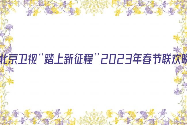 北京卫视“踏上新征程”2023年春节联欢晚会剧照