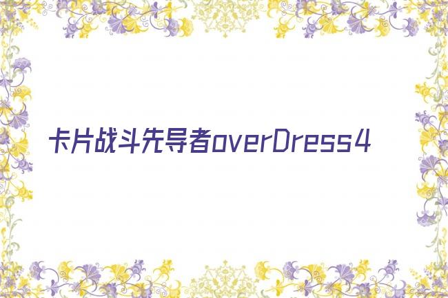 卡片战斗先导者overDress4剧照