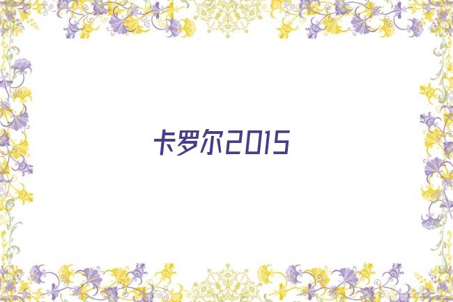 卡罗尔2015剧照