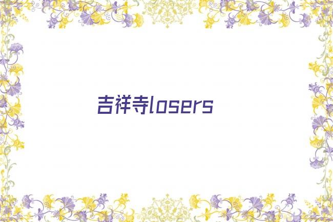 吉祥寺losers剧照