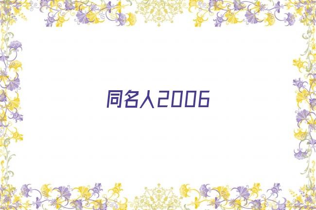 同名人2006剧照