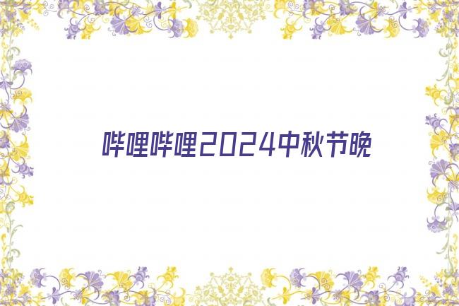 哔哩哔哩2024中秋节晚剧照