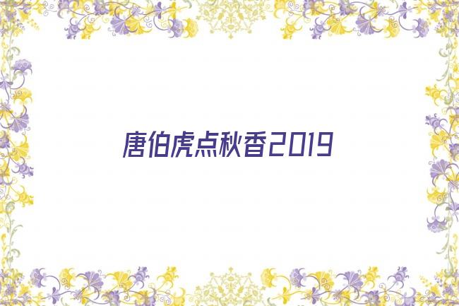 唐伯虎点秋香2019剧照