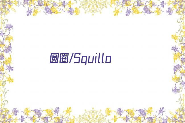 圆圈/Squillo剧照