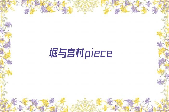 堀与宫村piece剧照