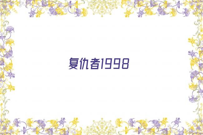 复仇者1998剧照