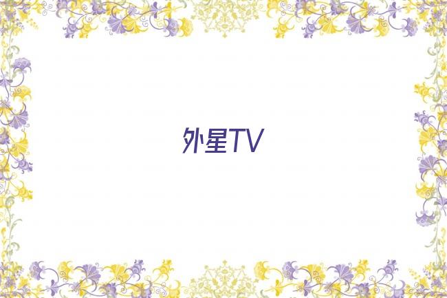 外星TV剧照