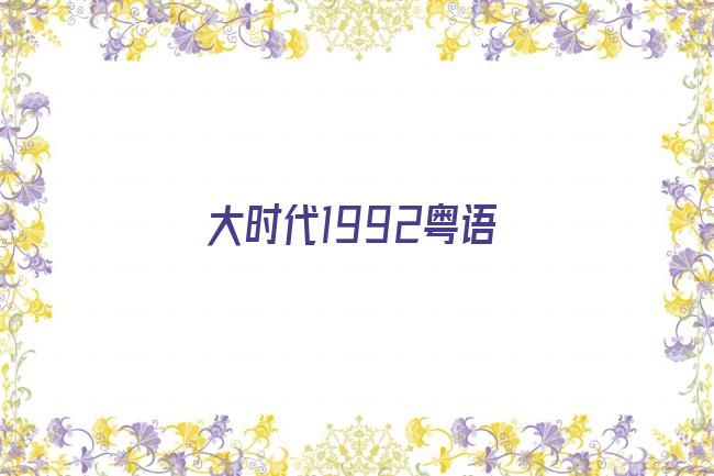 大时代1992粤语剧照