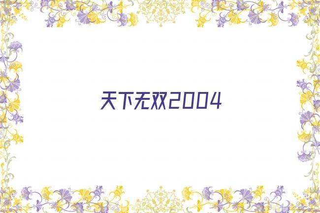 天下无双2004剧照