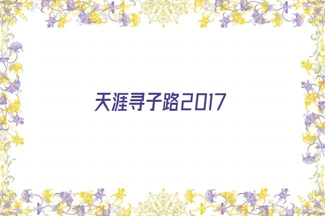 天涯寻子路2017剧照