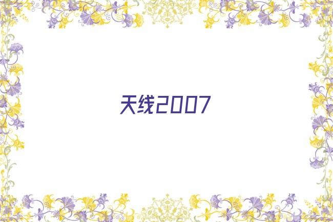 天线2007剧照