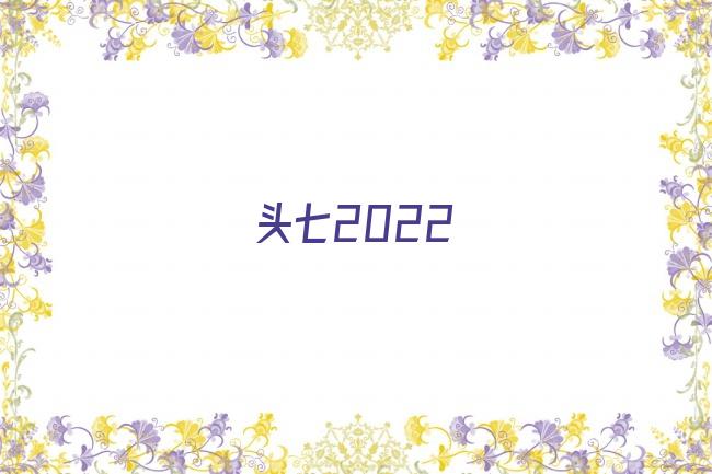 头七2022剧照