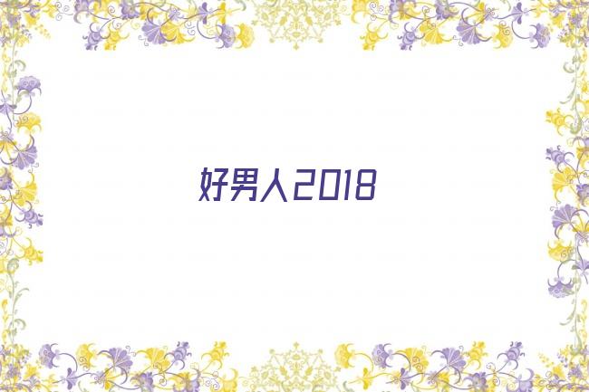 好男人2018剧照