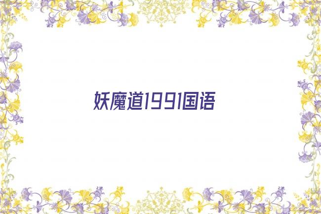 妖魔道1991国语剧照