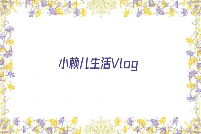 小赖儿生活Vlog剧照