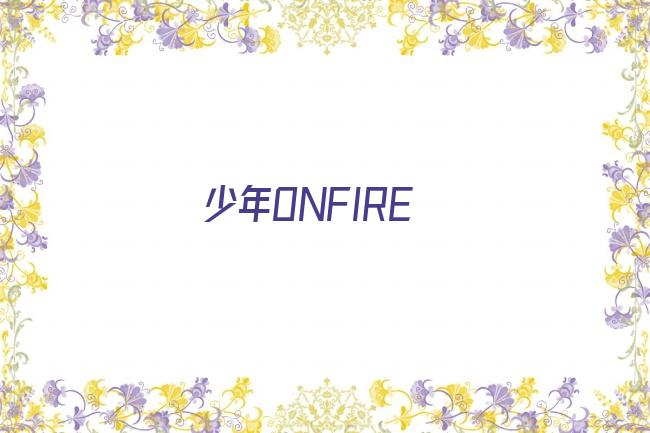 少年ONFIRE剧照