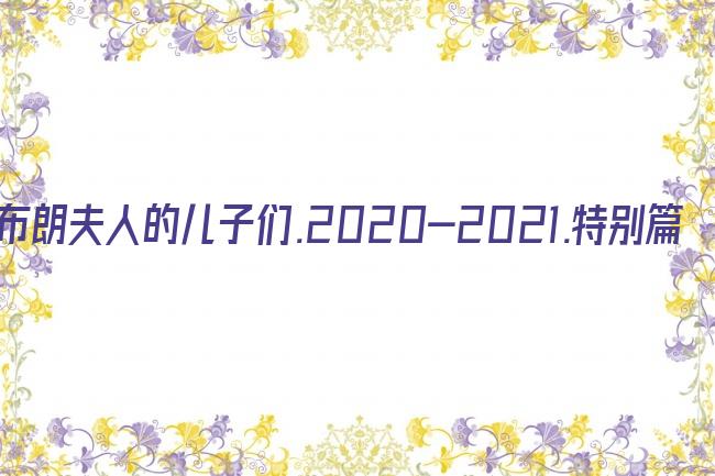 布朗夫人的儿子们.2020-2021.特别篇剧照