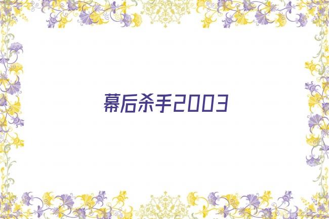 幕后杀手2003剧照