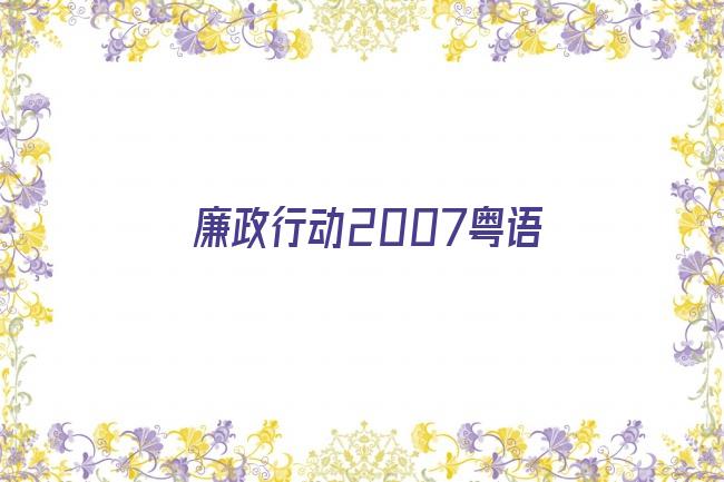 廉政行动2007粤语剧照