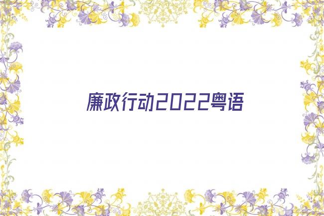 廉政行动2022粤语剧照