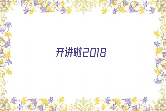 开讲啦2018剧照