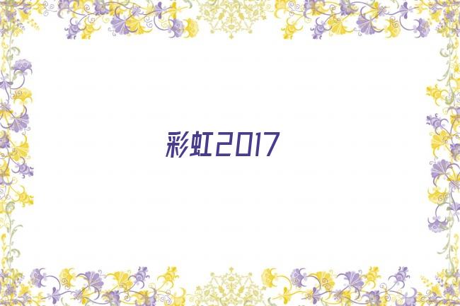 彩虹2017剧照