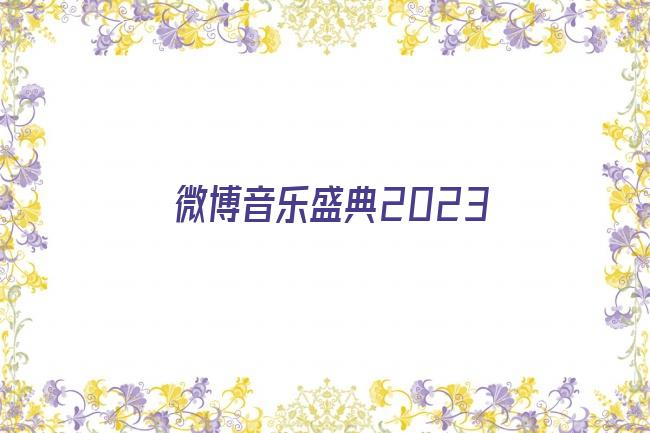 微博音乐盛典2023剧照