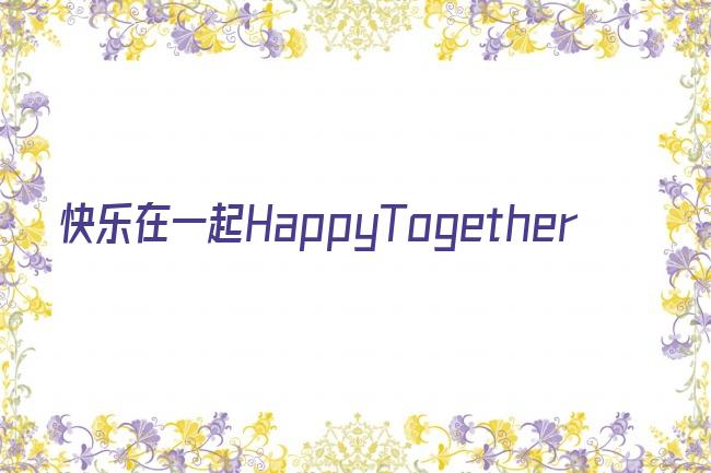 快乐在一起HappyTogether剧照