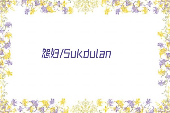 怨妇/Sukdulan剧照