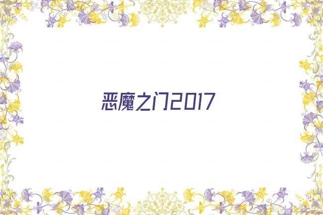 恶魔之门2017剧照